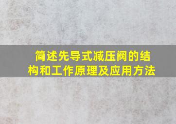 简述先导式减压阀的结构和工作原理及应用方法