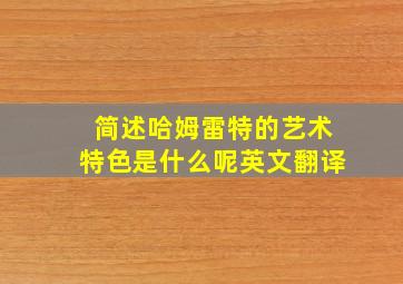 简述哈姆雷特的艺术特色是什么呢英文翻译