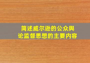 简述威尔逊的公众舆论监督思想的主要内容