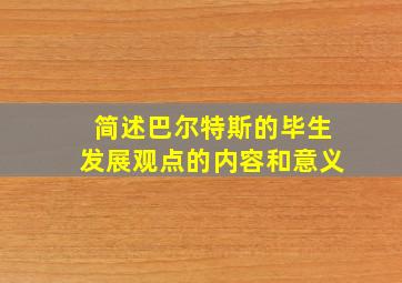 简述巴尔特斯的毕生发展观点的内容和意义