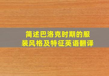 简述巴洛克时期的服装风格及特征英语翻译