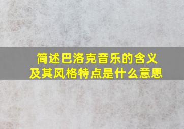 简述巴洛克音乐的含义及其风格特点是什么意思