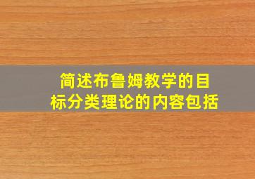 简述布鲁姆教学的目标分类理论的内容包括