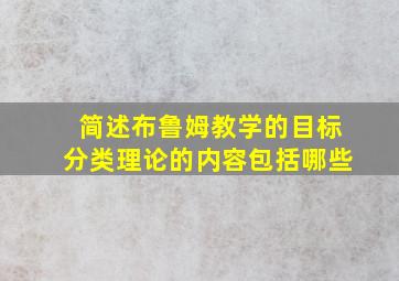 简述布鲁姆教学的目标分类理论的内容包括哪些