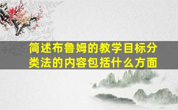 简述布鲁姆的教学目标分类法的内容包括什么方面