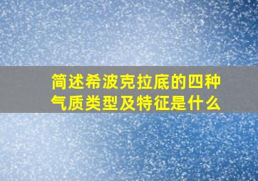 简述希波克拉底的四种气质类型及特征是什么