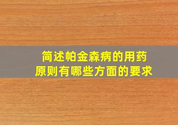 简述帕金森病的用药原则有哪些方面的要求