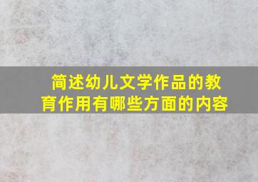 简述幼儿文学作品的教育作用有哪些方面的内容