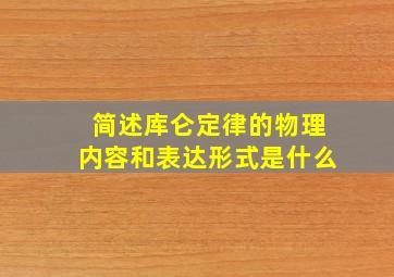 简述库仑定律的物理内容和表达形式是什么