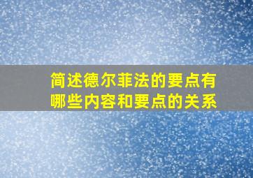 简述德尔菲法的要点有哪些内容和要点的关系