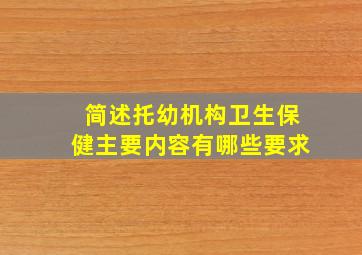 简述托幼机构卫生保健主要内容有哪些要求