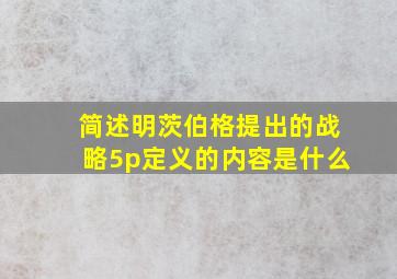 简述明茨伯格提出的战略5p定义的内容是什么