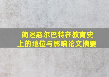 简述赫尔巴特在教育史上的地位与影响论文摘要