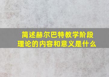 简述赫尔巴特教学阶段理论的内容和意义是什么