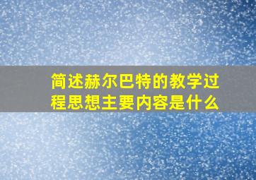 简述赫尔巴特的教学过程思想主要内容是什么