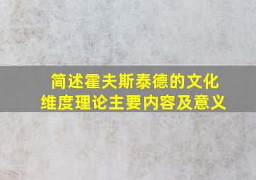 简述霍夫斯泰德的文化维度理论主要内容及意义