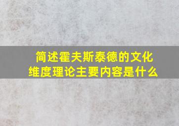 简述霍夫斯泰德的文化维度理论主要内容是什么