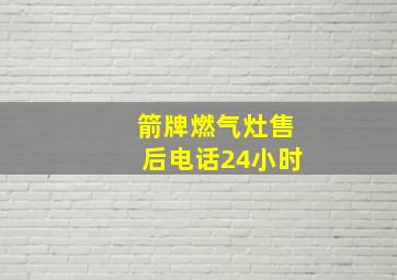 箭牌燃气灶售后电话24小时