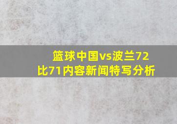 篮球中国vs波兰72比71内容新闻特写分析