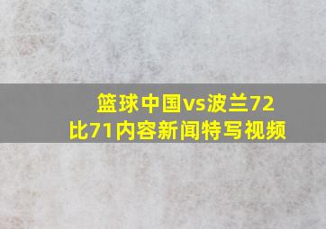 篮球中国vs波兰72比71内容新闻特写视频