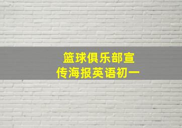 篮球俱乐部宣传海报英语初一