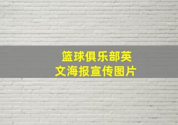 篮球俱乐部英文海报宣传图片