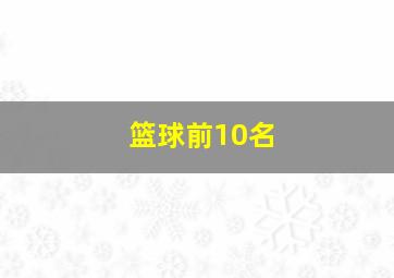 篮球前10名