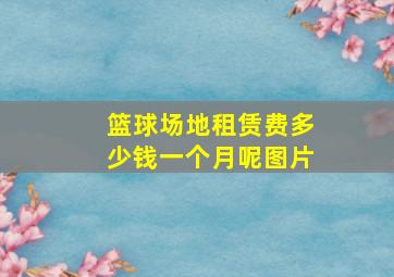 篮球场地租赁费多少钱一个月呢图片