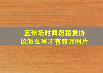 篮球场时间段租赁协议怎么写才有效呢图片