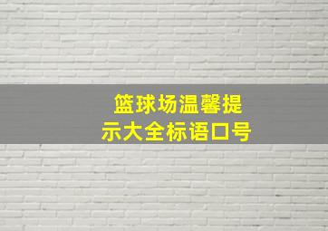 篮球场温馨提示大全标语口号