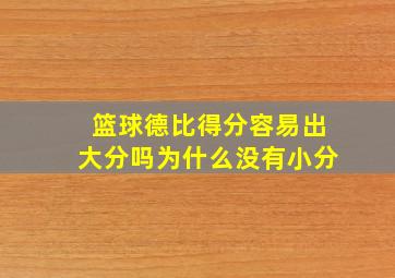 篮球德比得分容易出大分吗为什么没有小分