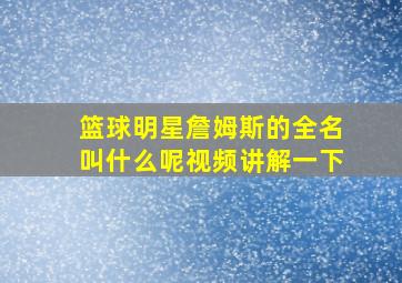 篮球明星詹姆斯的全名叫什么呢视频讲解一下