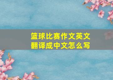 篮球比赛作文英文翻译成中文怎么写