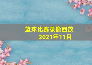 篮球比赛录像回放2021年11月