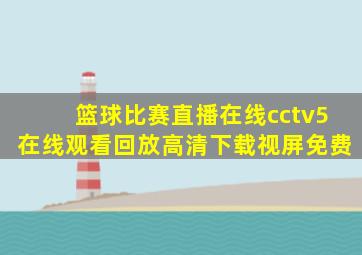 篮球比赛直播在线cctv5在线观看回放高清下载视屏免费