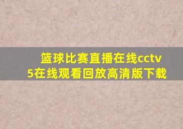 篮球比赛直播在线cctv5在线观看回放高清版下载