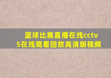 篮球比赛直播在线cctv5在线观看回放高清版视频