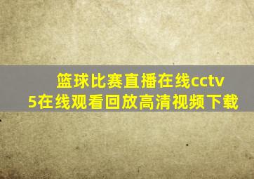 篮球比赛直播在线cctv5在线观看回放高清视频下载