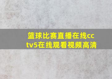 篮球比赛直播在线cctv5在线观看视频高清