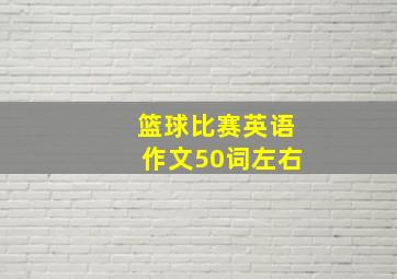 篮球比赛英语作文50词左右