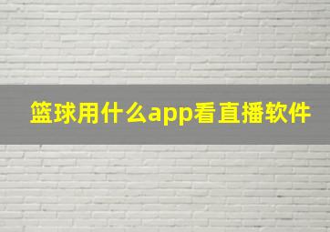 篮球用什么app看直播软件