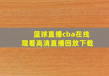 篮球直播cba在线观看高清直播回放下载