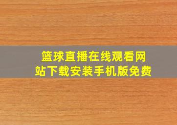 篮球直播在线观看网站下载安装手机版免费