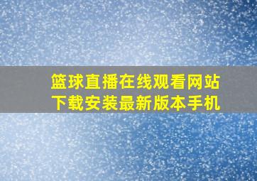 篮球直播在线观看网站下载安装最新版本手机