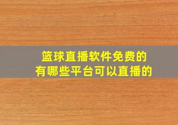 篮球直播软件免费的有哪些平台可以直播的