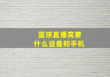 篮球直播需要什么设备和手机