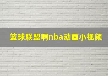 篮球联盟啊nba动画小视频