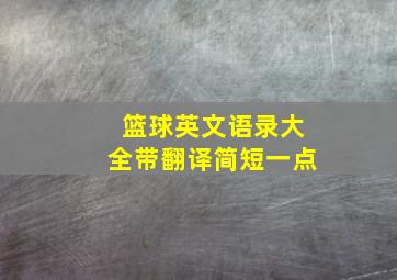 篮球英文语录大全带翻译简短一点