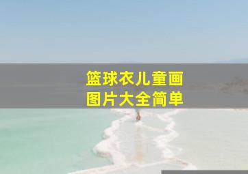 篮球衣儿童画图片大全简单