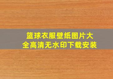 篮球衣服壁纸图片大全高清无水印下载安装